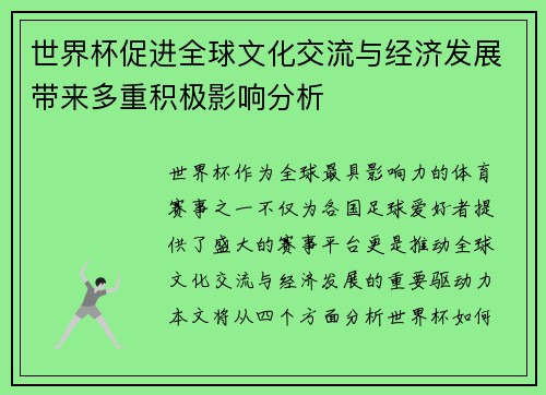 世界杯促进全球文化交流与经济发展带来多重积极影响分析