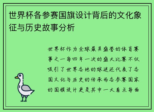 世界杯各参赛国旗设计背后的文化象征与历史故事分析
