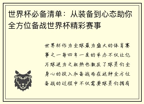 世界杯必备清单：从装备到心态助你全方位备战世界杯精彩赛事