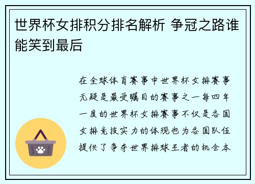 世界杯女排积分排名解析 争冠之路谁能笑到最后