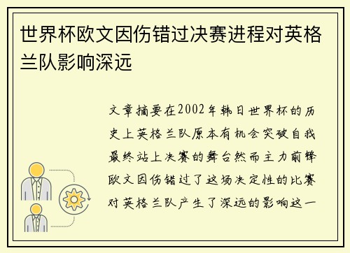 世界杯欧文因伤错过决赛进程对英格兰队影响深远
