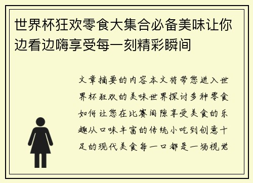 世界杯狂欢零食大集合必备美味让你边看边嗨享受每一刻精彩瞬间