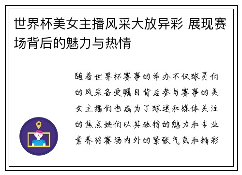 世界杯美女主播风采大放异彩 展现赛场背后的魅力与热情