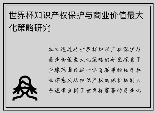 世界杯知识产权保护与商业价值最大化策略研究