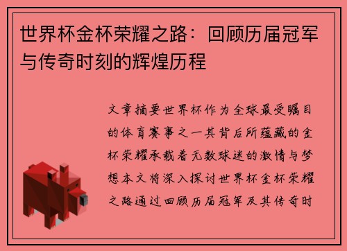 世界杯金杯荣耀之路：回顾历届冠军与传奇时刻的辉煌历程