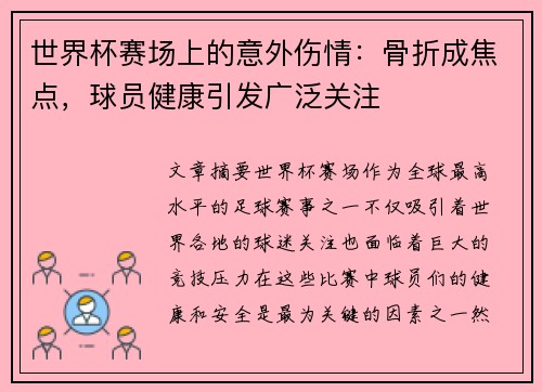 世界杯赛场上的意外伤情：骨折成焦点，球员健康引发广泛关注