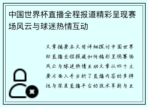 中国世界杯直播全程报道精彩呈现赛场风云与球迷热情互动