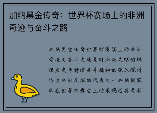 加纳黑金传奇：世界杯赛场上的非洲奇迹与奋斗之路