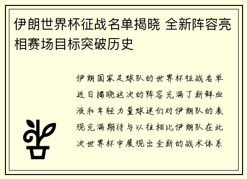 伊朗世界杯征战名单揭晓 全新阵容亮相赛场目标突破历史