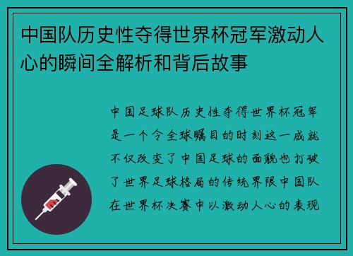 中国队历史性夺得世界杯冠军激动人心的瞬间全解析和背后故事
