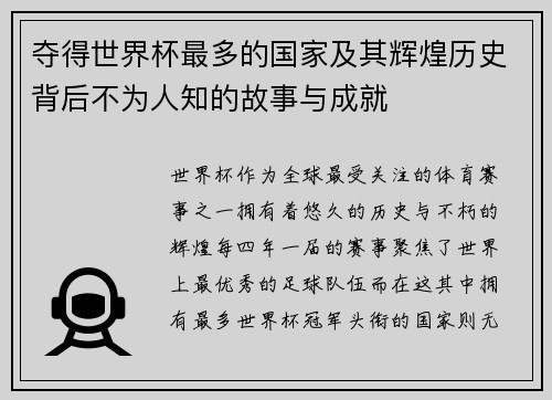 夺得世界杯最多的国家及其辉煌历史背后不为人知的故事与成就