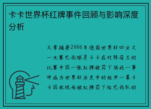 卡卡世界杯红牌事件回顾与影响深度分析
