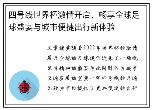 四号线世界杯激情开启，畅享全球足球盛宴与城市便捷出行新体验