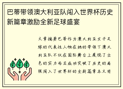 巴蒂带领澳大利亚队闯入世界杯历史新篇章激励全新足球盛宴