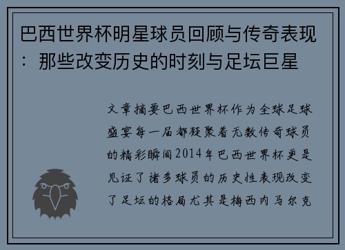 巴西世界杯明星球员回顾与传奇表现：那些改变历史的时刻与足坛巨星