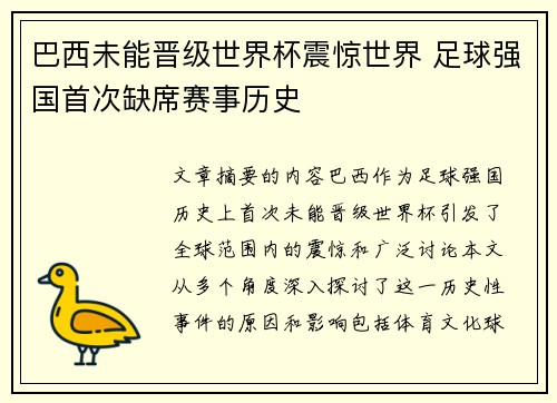 巴西未能晋级世界杯震惊世界 足球强国首次缺席赛事历史