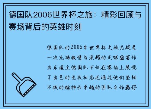 德国队2006世界杯之旅：精彩回顾与赛场背后的英雄时刻