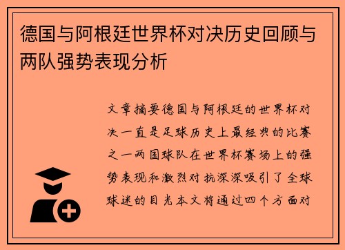德国与阿根廷世界杯对决历史回顾与两队强势表现分析