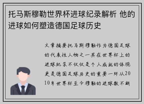 托马斯穆勒世界杯进球纪录解析 他的进球如何塑造德国足球历史