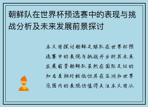 朝鲜队在世界杯预选赛中的表现与挑战分析及未来发展前景探讨