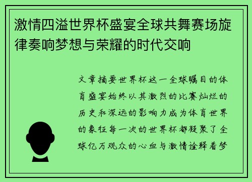 激情四溢世界杯盛宴全球共舞赛场旋律奏响梦想与荣耀的时代交响