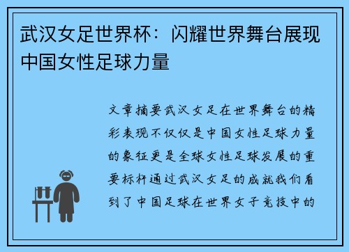 武汉女足世界杯：闪耀世界舞台展现中国女性足球力量