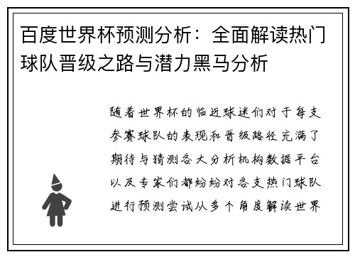 百度世界杯预测分析：全面解读热门球队晋级之路与潜力黑马分析