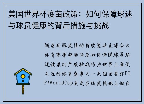 美国世界杯疫苗政策：如何保障球迷与球员健康的背后措施与挑战