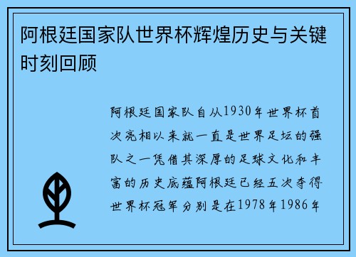 阿根廷国家队世界杯辉煌历史与关键时刻回顾