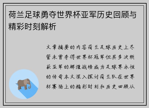 荷兰足球勇夺世界杯亚军历史回顾与精彩时刻解析