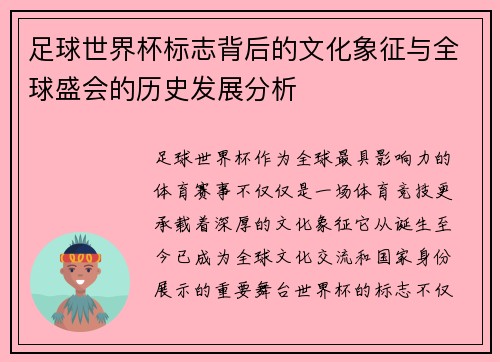 足球世界杯标志背后的文化象征与全球盛会的历史发展分析