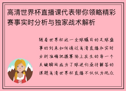 高清世界杯直播课代表带你领略精彩赛事实时分析与独家战术解析