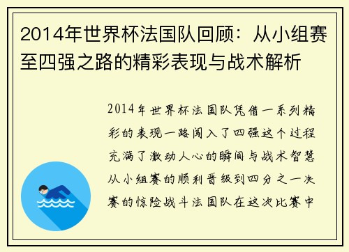 2014年世界杯法国队回顾：从小组赛至四强之路的精彩表现与战术解析