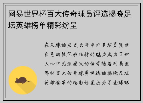 网易世界杯百大传奇球员评选揭晓足坛英雄榜单精彩纷呈