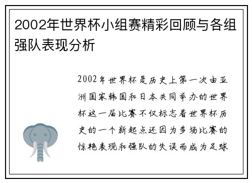 2002年世界杯小组赛精彩回顾与各组强队表现分析