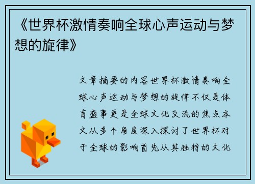 《世界杯激情奏响全球心声运动与梦想的旋律》