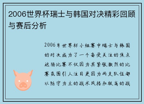 2006世界杯瑞士与韩国对决精彩回顾与赛后分析