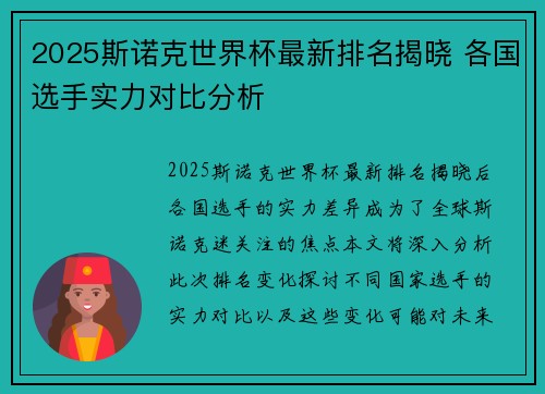 2025斯诺克世界杯最新排名揭晓 各国选手实力对比分析