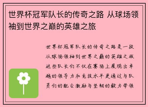 世界杯冠军队长的传奇之路 从球场领袖到世界之巅的英雄之旅
