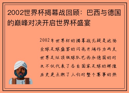 2002世界杯揭幕战回顾：巴西与德国的巅峰对决开启世界杯盛宴