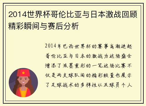 2014世界杯哥伦比亚与日本激战回顾精彩瞬间与赛后分析