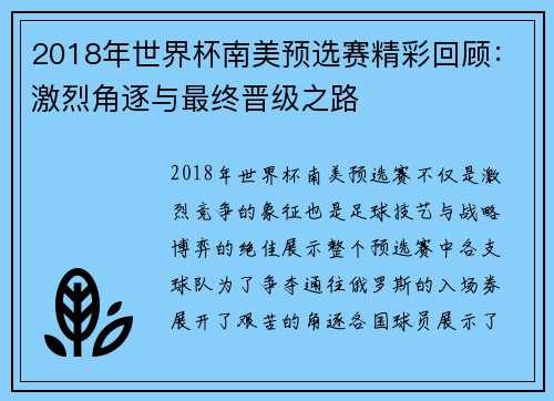 2018年世界杯南美预选赛精彩回顾：激烈角逐与最终晋级之路