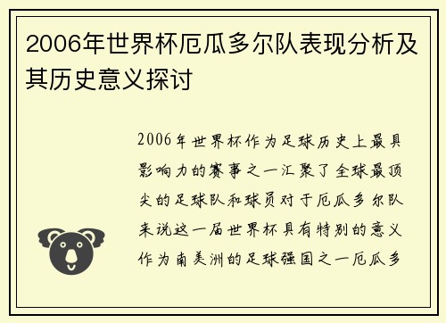 2006年世界杯厄瓜多尔队表现分析及其历史意义探讨