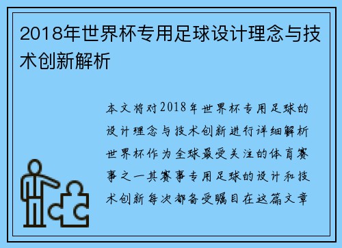 2018年世界杯专用足球设计理念与技术创新解析