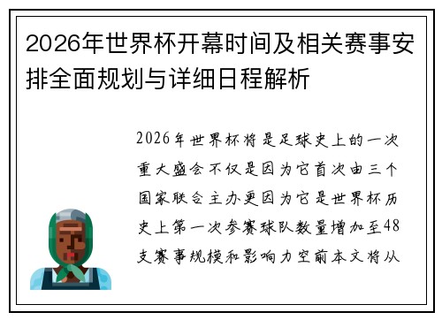2026年世界杯开幕时间及相关赛事安排全面规划与详细日程解析