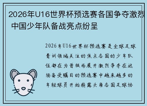 2026年U16世界杯预选赛各国争夺激烈 中国少年队备战亮点纷呈
