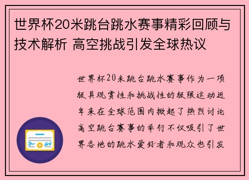 世界杯20米跳台跳水赛事精彩回顾与技术解析 高空挑战引发全球热议