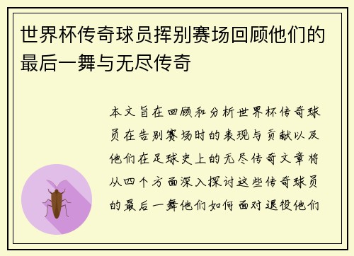 世界杯传奇球员挥别赛场回顾他们的最后一舞与无尽传奇