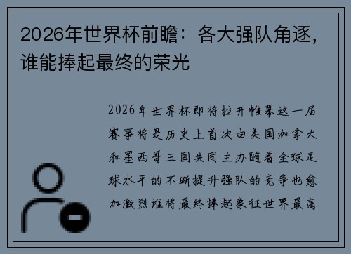 2026年世界杯前瞻：各大强队角逐，谁能捧起最终的荣光
