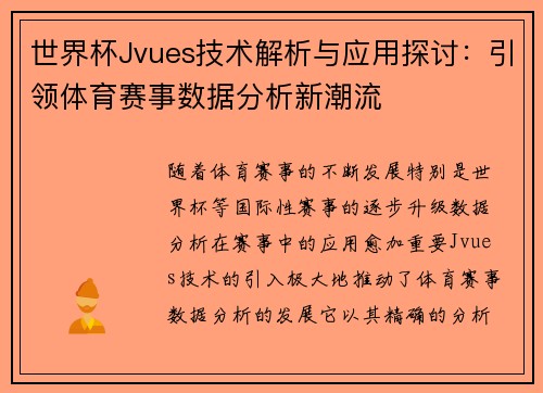 世界杯Jvues技术解析与应用探讨：引领体育赛事数据分析新潮流